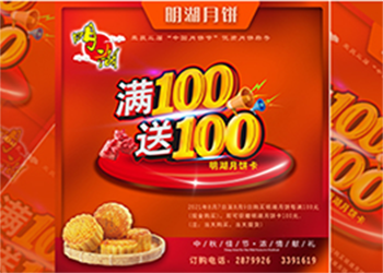 中秋未到，月餅先行，每滿100送100